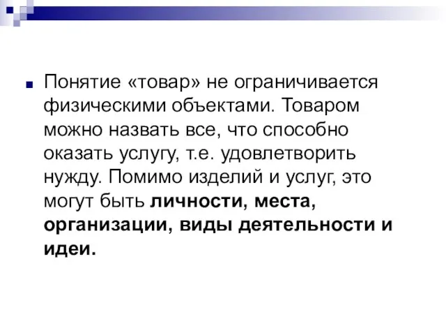 Понятие «товар» не ограничивается физическими объектами. Товаром можно назвать все, что способно