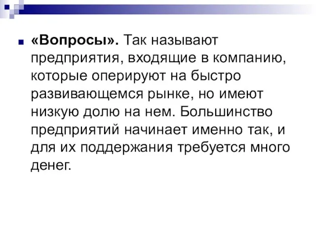 «Вопросы». Так называют предприятия, входящие в компанию, которые оперируют на быстро развивающемся