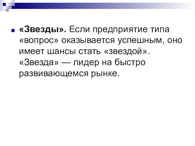 «Звезды». Если предприятие типа «вопрос» оказывается успешным, оно имеет шансы стать «звездой».