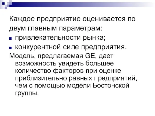 Каждое предприятие оценивается по двум главным параметрам: привлекательности рынка; конкурентной силе предприятия.