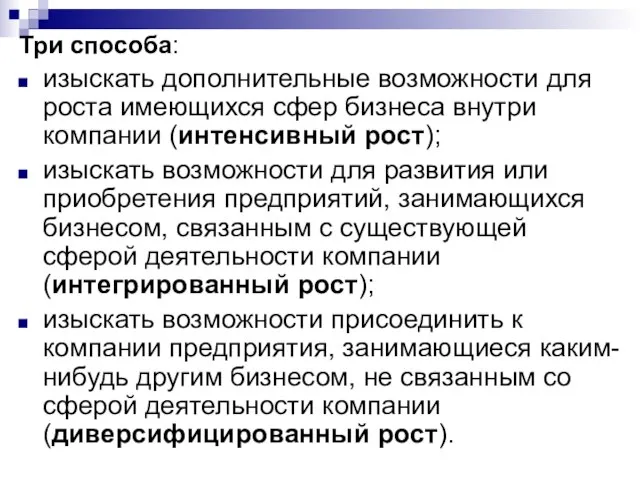 Три способа: изыскать дополнительные возможности для роста имеющихся сфер бизнеса внутри компании