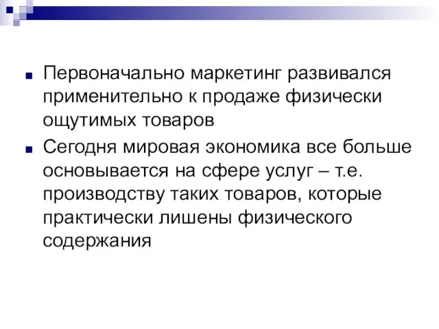 Первоначально маркетинг развивался применительно к продаже физически ощутимых товаров Сегодня мировая экономика