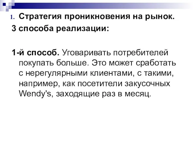 Стратегия проникновения на рынок. 3 способа реализации: 1-й способ. Уговаривать потребителей покупать