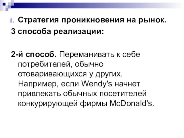 Стратегия проникновения на рынок. 3 способа реализации: 2-й способ. Переманивать к себе