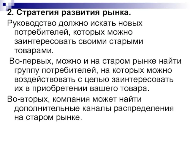 2. Стратегия развития рынка. Руководство должно искать новых потребителей, которых можно заинтересовать