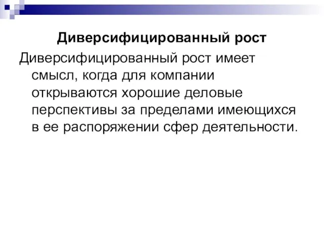 Диверсифицированный рост Диверсифицированный рост имеет смысл, когда для компании открываются хорошие деловые