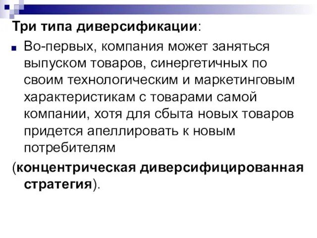 Три типа диверсификации: Во-первых, компания может заняться выпуском товаров, синергетичных по своим