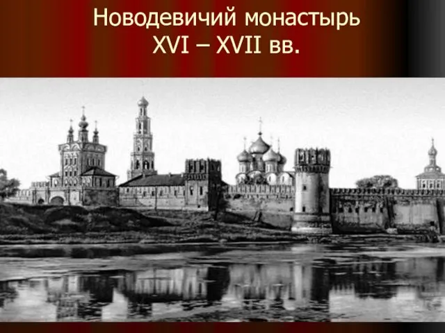 Новодевичий монастырь XVI – XVII вв.