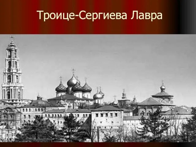 Троице-Сергиева Лавра