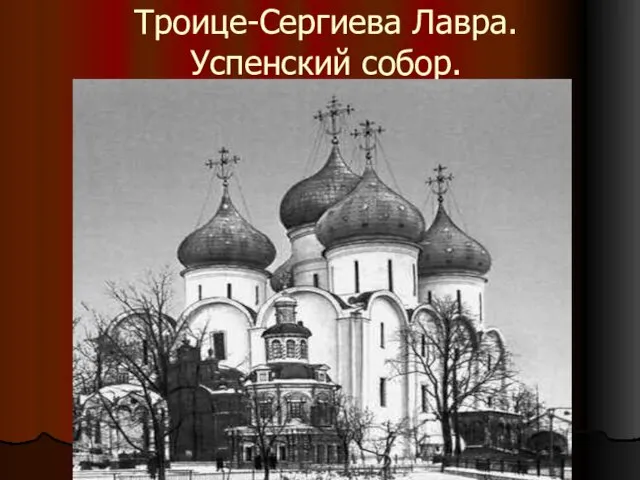 Троице-Сергиева Лавра. Успенский собор.