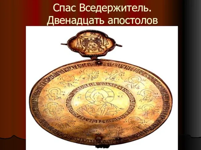 Спас Вседержитель. Двенадцать апостолов