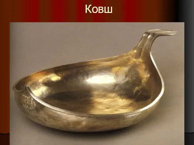 Ковш