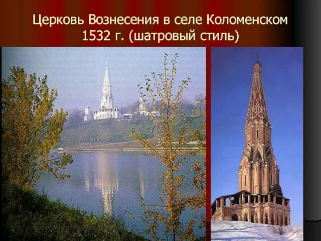 Церковь Вознесения в селе Коломенском 1532 г. (шатровый стиль)