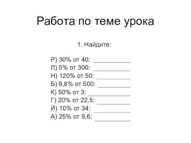 Работа по теме урока 1. Найдите: Р) 30% от 40: Л) 5%