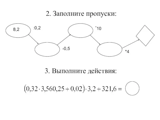 2. Заполните пропуски: 3. Выполните действия: