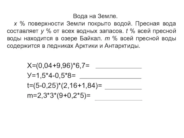 Вода на Земле. х % поверхности Земли покрыто водой. Пресная вода составляет