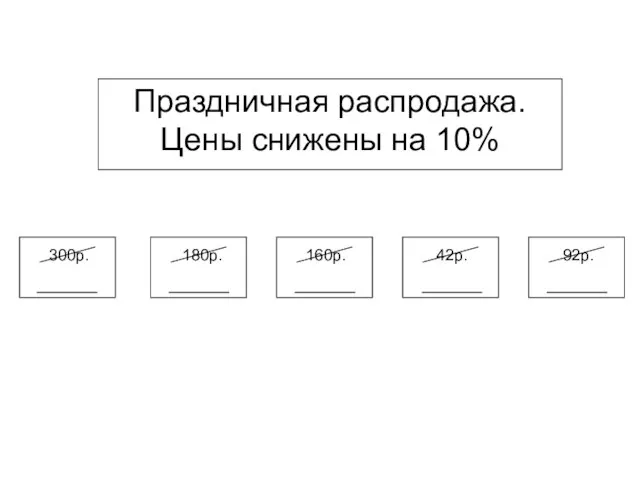 Праздничная распродажа. Цены снижены на 10%