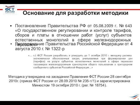 Постановление Правительства РФ от 05.08.2009 г. № 643 «О государственном регулировании и