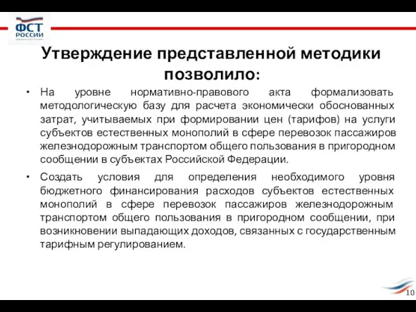 Утверждение представленной методики позволило: На уровне нормативно-правового акта формализовать методологическую базу для