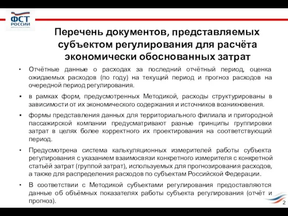 Перечень документов, представляемых субъектом регулирования для расчёта экономически обоснованных затрат Отчётные данные