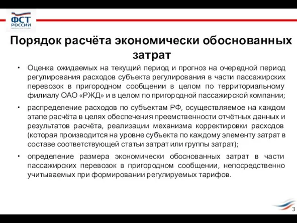 Порядок расчёта экономически обоснованных затрат Оценка ожидаемых на текущий период и прогноз