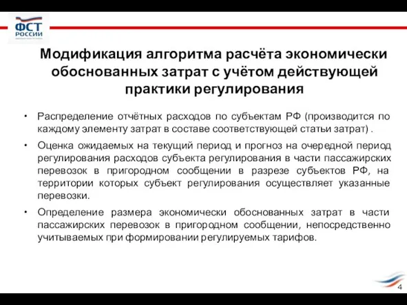 Модификация алгоритма расчёта экономически обоснованных затрат с учётом действующей практики регулирования Распределение