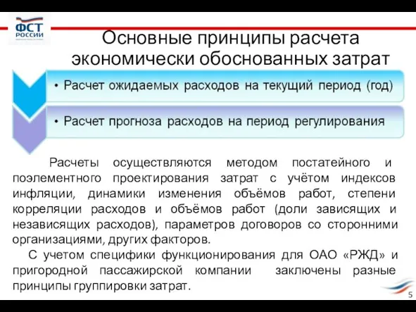 5 Расчеты осуществляются методом постатейного и поэлементного проектирования затрат с учётом индексов