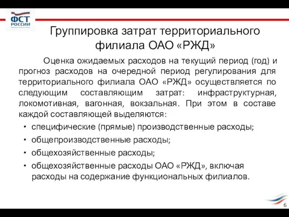 Группировка затрат территориального филиала ОАО «РЖД» Оценка ожидаемых расходов на текущий период