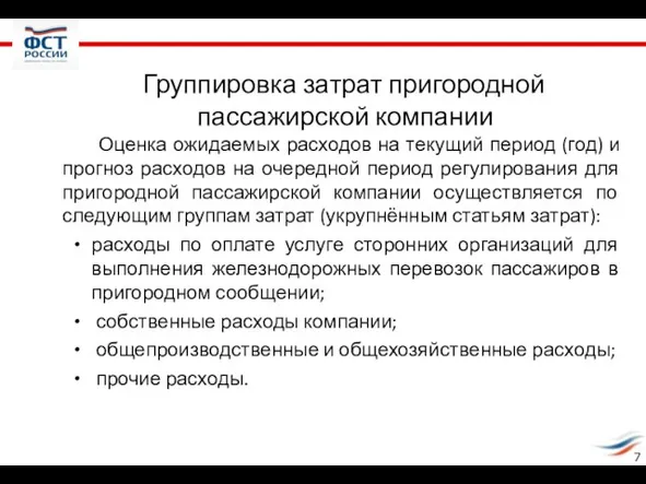 Группировка затрат пригородной пассажирской компании Оценка ожидаемых расходов на текущий период (год)