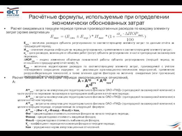 8 Еотч – величина расходов субъекта регулирования по соответствующему элементу затрат по