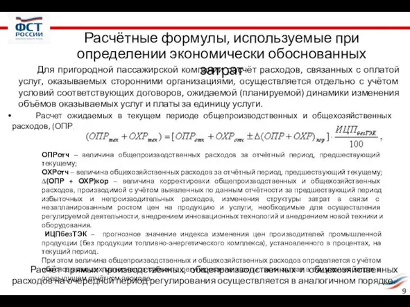 Расчет ожидаемых в текущем периоде общепроизводственных и общехозяйственных расходов, (ОПРтек + ОХРтек):