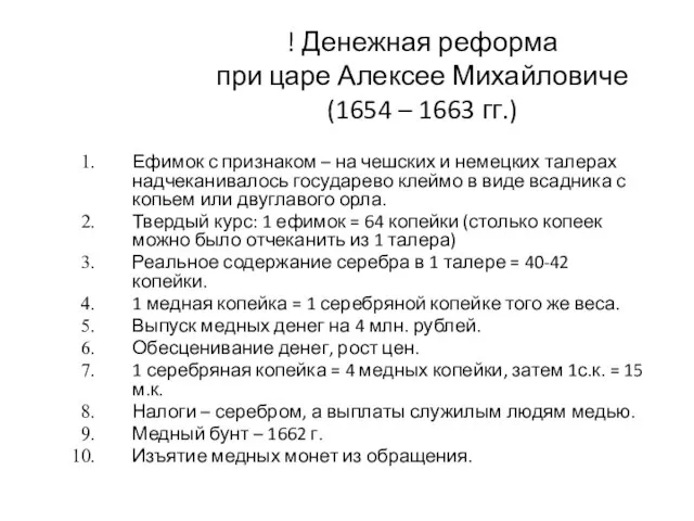 ! Денежная реформа при царе Алексее Михайловиче (1654 – 1663 гг.) Ефимок