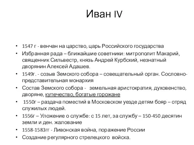 Иван IV 1547 г - венчан на царство, царь Российского государства Избранная