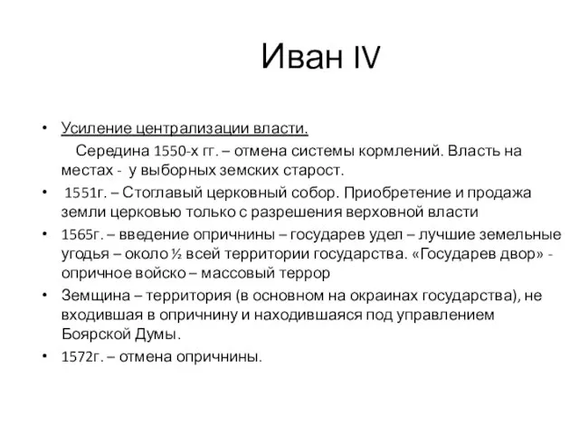 Иван IV Усиление централизации власти. Середина 1550-х гг. – отмена системы кормлений.
