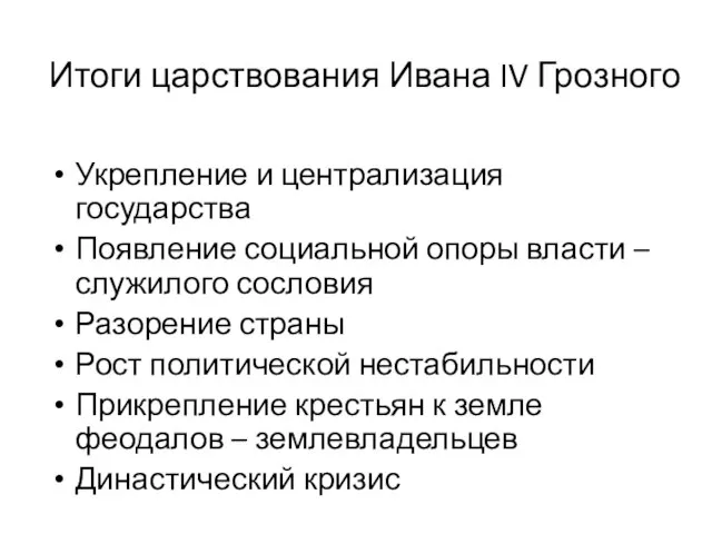 Итоги царствования Ивана IV Грозного Укрепление и централизация государства Появление социальной опоры