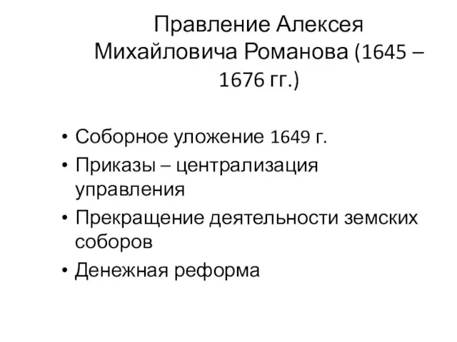 Правление Алексея Михайловича Романова (1645 – 1676 гг.) Соборное уложение 1649 г.