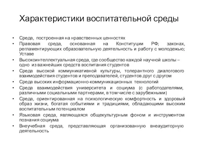 Характеристики воспитательной среды Среда, построенная на нравственных ценностях Правовая среда, основанная на