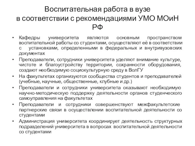 Воспитательная работа в вузе в соответствии с рекомендациями УМО МОиН РФ Кафедры