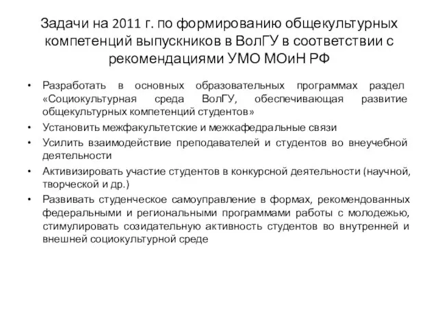 Задачи на 2011 г. по формированию общекультурных компетенций выпускников в ВолГУ в