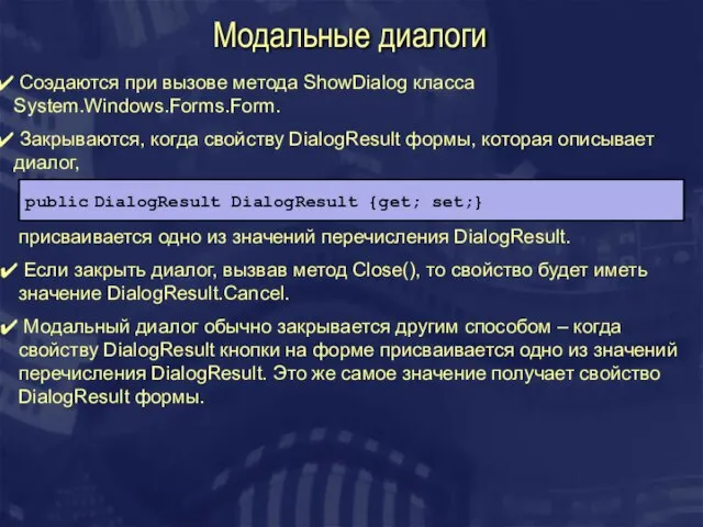 Модальные диалоги Соэдаются при вызове метода ShowDialog класса System.Windows.Forms.Form. Закрываются, когда свойству