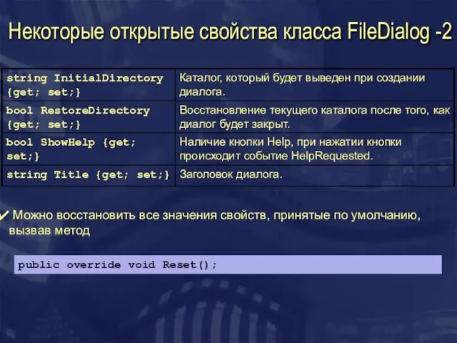 Некоторые открытые свойства класса FileDialog -2 Можно восстановить все значения свойств, принятые