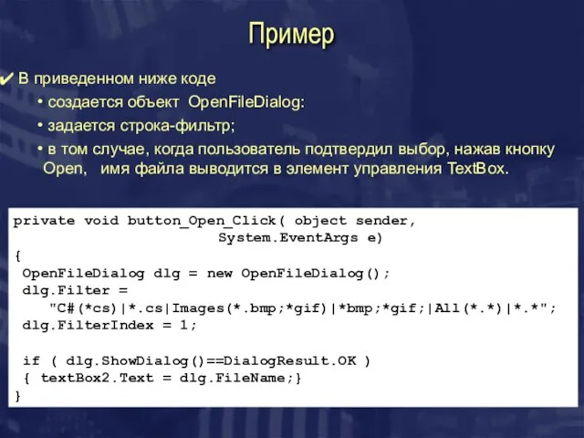 Пример В приведенном ниже коде создается объект OpenFileDialog: задается строка-фильтр; в том