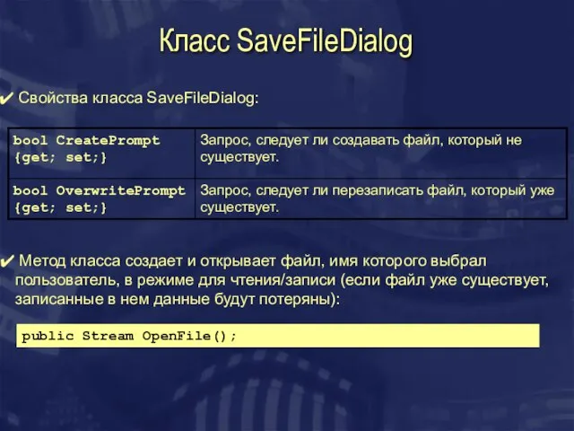 Класс SaveFileDialog Свойства класса SaveFileDialog: Метод класса создает и открывает файл, имя