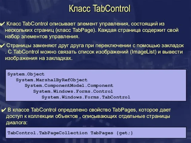 Класс TabControl Класс TabControl описывает элемент управления, состоящий из нескольких страниц (класс