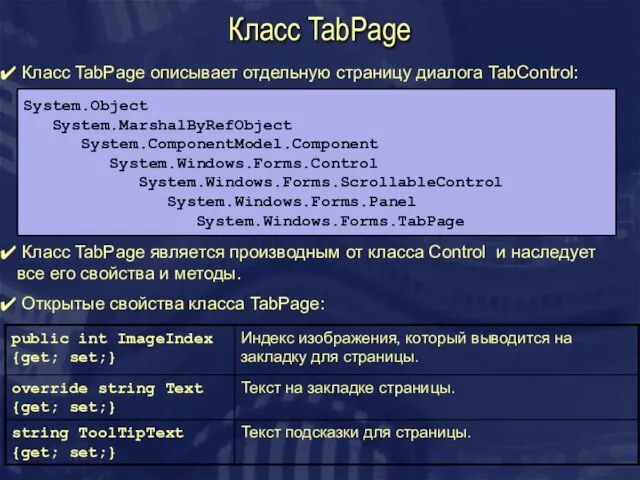 Класс TabPage Класс TabPage описывает отдельную страницу диалога TabControl: System.Object System.MarshalByRefObject System.ComponentModel.Component
