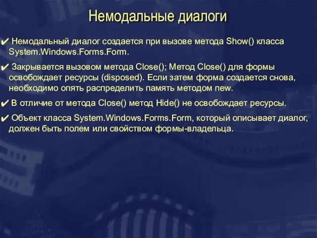 Немодальные диалоги Немодальный диалог создается при вызове метода Show() класса System.Windows.Forms.Form. Закрывается