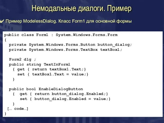 Немодальные диалоги. Пример Пример ModelessDialog. Класс Form1 для основной формы public class