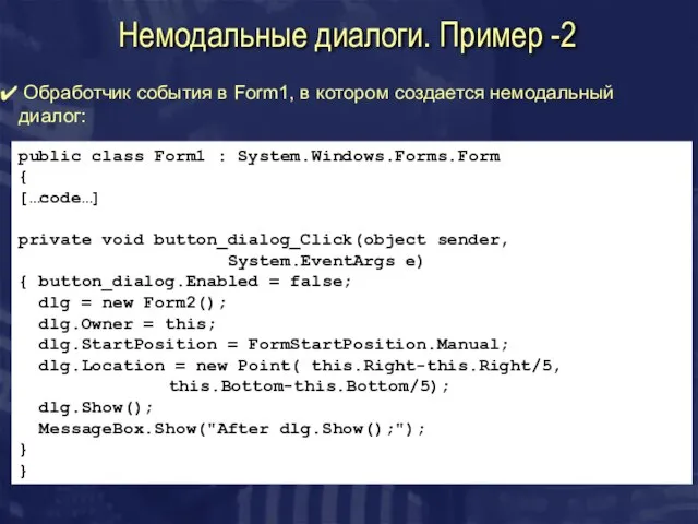 Немодальные диалоги. Пример -2 Обработчик события в Form1, в котором создается немодальный