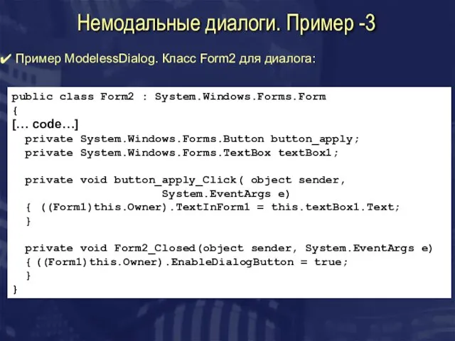 Немодальные диалоги. Пример -3 Пример ModelessDialog. Класс Form2 для диалога: public class