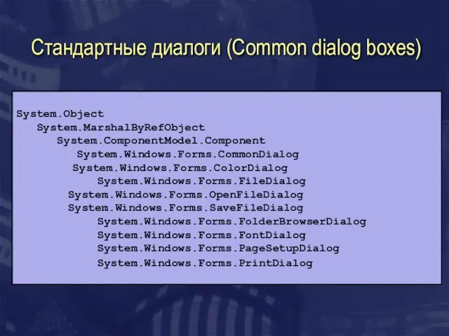 Стандартные диалоги (Common dialog boxes) System.Object System.MarshalByRefObject System.ComponentModel.Component System.Windows.Forms.CommonDialog System.Windows.Forms.ColorDialog System.Windows.Forms.FileDialog System.Windows.Forms.OpenFileDialog